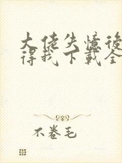 大佬失忆后只记得我下载全文