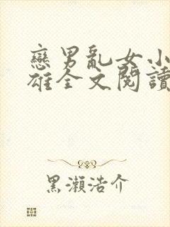 恋男乱女小说小雄全文阅读