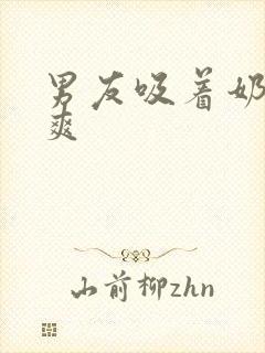 男友吸着奶头很爽封面