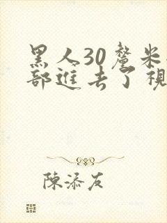 黑人30厘米全部进去了视频