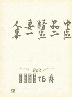 人妻精品中文字幕一区二区在线视频