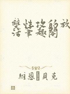 双性攻的放纵生活笔趣阁