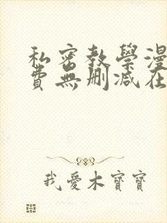 私密教学漫画免费无删减在线观看