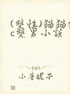 (双性)猫猫被c双男小说