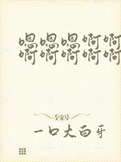 嗯嗯嗯啊啊啊啊啊啊啊啊啊