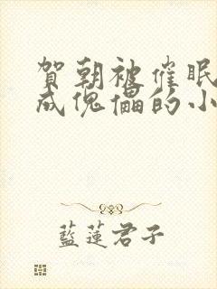 贺朝被催眠洗脑成傀儡的小说