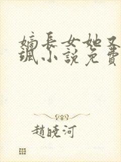 嫡长女她又美又飒小说免费阅读的封面