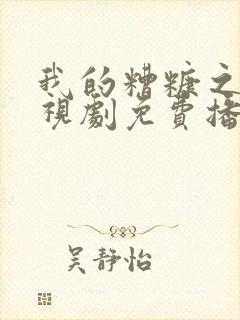 我的糟糠之妻电视剧免费播放