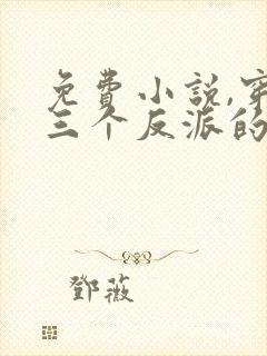 免费小说,穿成三个反派的恶毒后娘