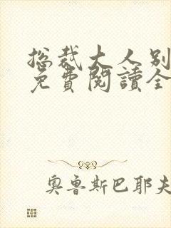 总裁大人别太坏免费阅读全文