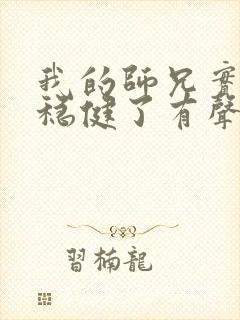 我的师兄实在太稳健了有声 小说