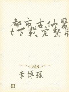 都市古仙医txt下载完整版