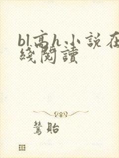 bl高h小说在线阅读