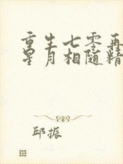 重生七零再高嫁星月相随精校封面