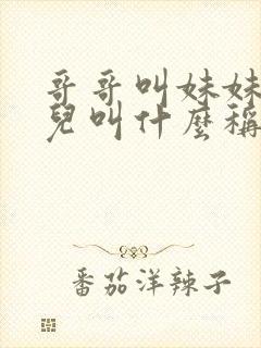 哥哥叫妹妹的女儿叫什么称呼