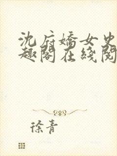 沈府娇女史 笔趣阁在线阅读全文免费