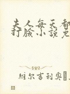 夫人每天都在线打脸小说免费阅读