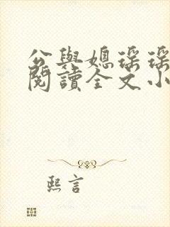 公与媳瑶瑶免费阅读全文小说结局是什么