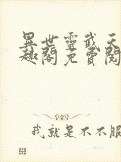 异世灵武天下笔趣阁免费阅读封面