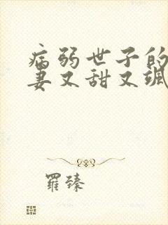 病弱世子的小福妻又甜又飒小说在线