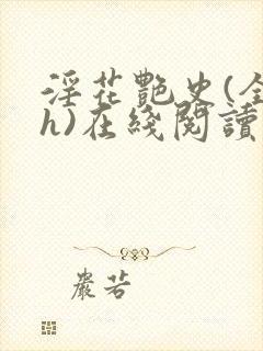 淫花艳史(全黄h)在线阅读