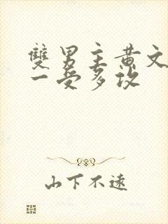 双男主黄文np一受多攻