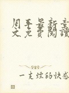 周平最新章节全文免费阅读