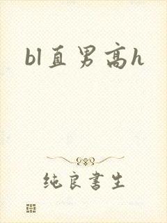 bl直男高h