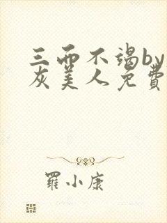 三而不竭by炮灰美人免费阅读全文