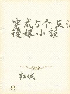 穿成5个反派的后娘小说封面