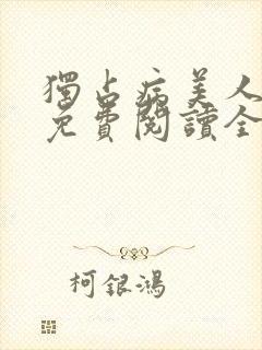 独占病美人师尊免费阅读全文