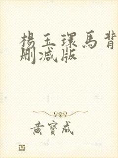 杨玉环马背戏未删减版