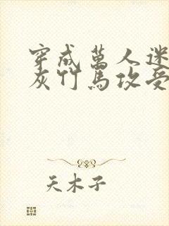 穿成万人迷的炮灰竹马攻受是谁封面