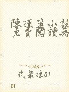 陈瑾宁小说全文免费阅读无弹窗