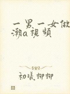 一男一女做爰高潮a视频