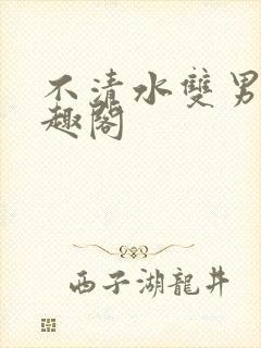 不清水双男主笔趣阁封面