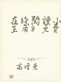 在线阅读小说《主角》免费阅读全文