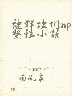 被群攻们np肉双性小说