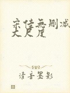 宋佳无删减三级大尺度