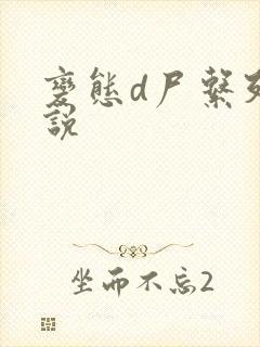 变态d尸系列小说封面