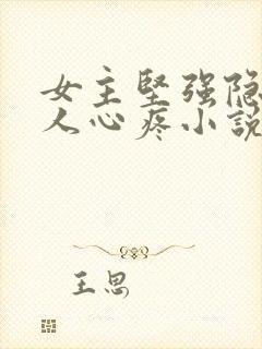 女主坚强隐忍让人心疼小说