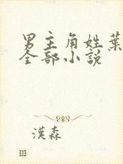 男主角姓叶尘的全部小说