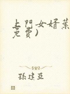 上门女婿叶辰(免费)