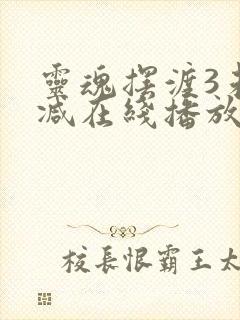 灵魂摆渡3未删减在线播放