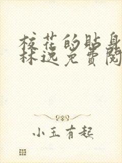 校花的贴身高手林逸免费阅读小说