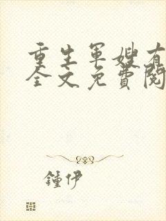 重生军嫂有空间全文免费阅读