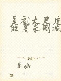 美剧大尺度床戏做爰未删减