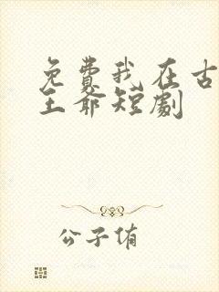 免费我在古代当王爷短剧