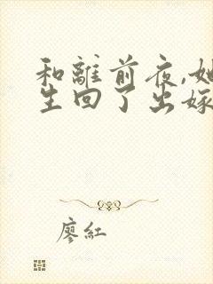 和离前夜,她重生回了出嫁前小说结局