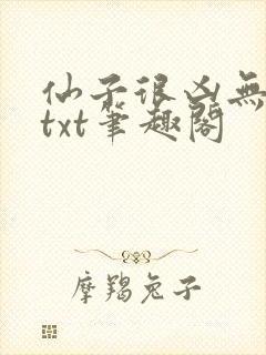 仙子很凶无删减txt笔趣阁